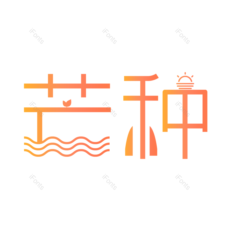 艺术字图片,芒种元素,创意字PNG,字体设计免抠素材